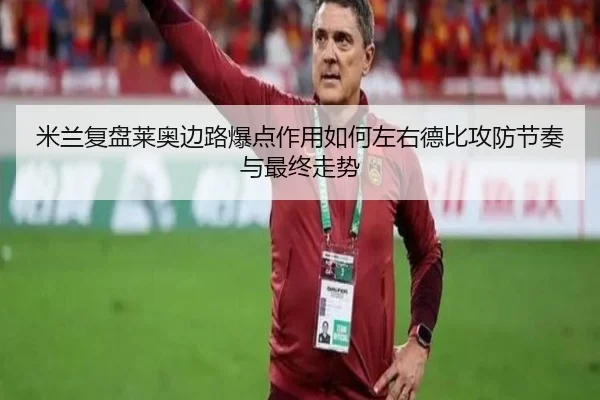mi-lan-fu-pan-lai-ao-bian-lu-bao-dian-zuo-yong-ru-he-zuo-you-de-bi-gong-fang-jie-zou-yu-zui-zhong-zou-shi-3-779.jpg