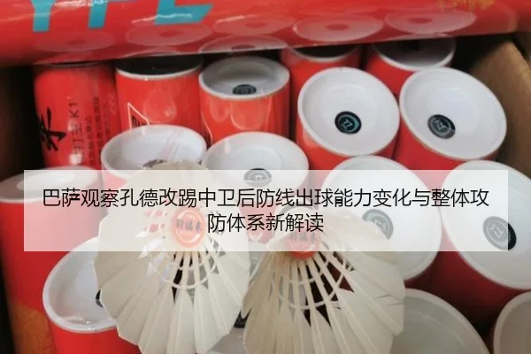巴萨观察孔德改踢中卫后防线出球能力变化与整体攻防体系新解读